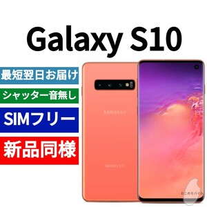 【セール中】未開封品 Galaxy S10 限定色フラミンゴピンク 送料無料 SIMフリー シャッター音なし 海外版 日本語対応 IMEI 357298100066827