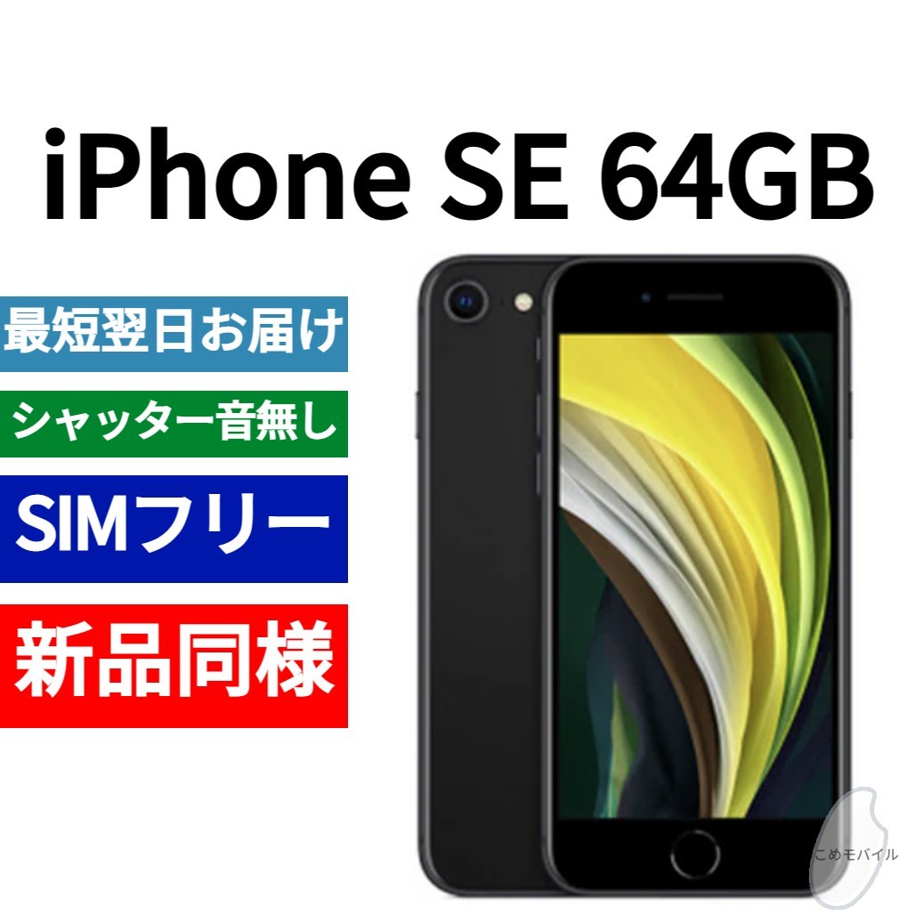 2023年最新】ヤフオク! -iphone se 第2世代 64gb ブラック simフリーの
