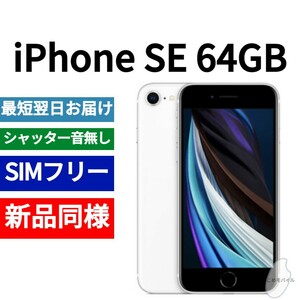 新品同等 iPhone SE 第2世代 64GB ホワイト A2275 北米版 SIMフリー シャッター音なし 送料無料 国内発送 IMEI 356480106447984