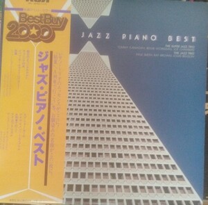 廃盤LP Super Jazz Trio Jazz Piano Best スーパージャズトリオ　美品