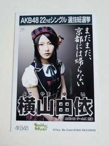 AKB48 横山由依 22ndシングル選抜総選挙 生写真
