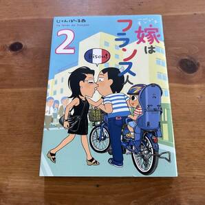 モンプチ 嫁はフランス人 2 じゃんぽ～る西の画像1