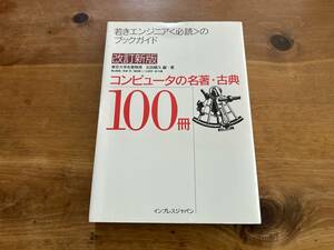 改訂新版 コンピュータの名著・古典100冊