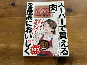 スーパーで買える「肉」を最高においしく食べる100の方法 長田絢