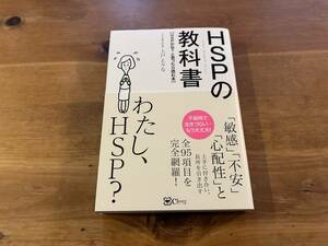 HSPの教科書 上戸えりな