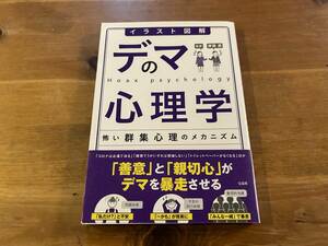 デマの心理学 怖い群集心理のメカニズム 齋藤勇