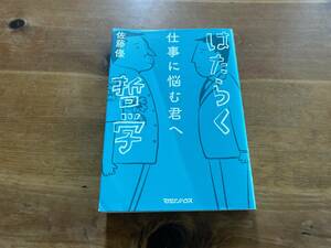 仕事に悩む君へ はたらく哲学 佐藤優