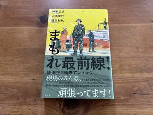 まもれ最前線！　陸海空自衛隊アンソロジー