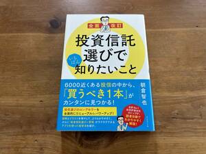 全面改訂 投資信託選びでいちばん知りたいこと 朝倉智也