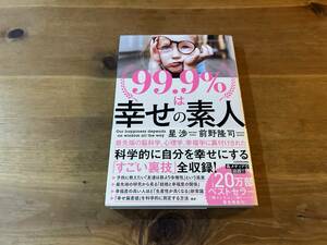 99.9%は幸せの素人 星渉 前野隆司