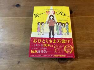 気づいたら独身のプロでした カマタミワ