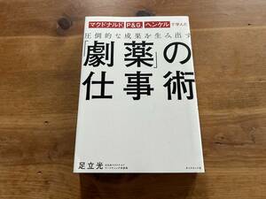 「劇薬」の仕事術 足立光