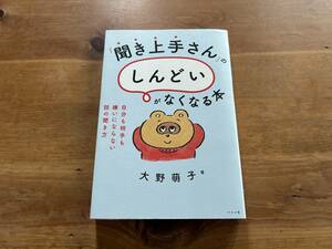 「聞き上手さん」のしんどいがなくなる本 大野萌子