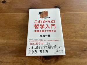 これからの哲学入門 未来を捨てて生きよ 岸見一郎