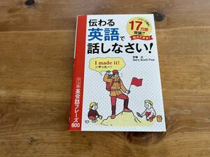 伝わる英語で話しなさい! シーン別英会話フレーズ800