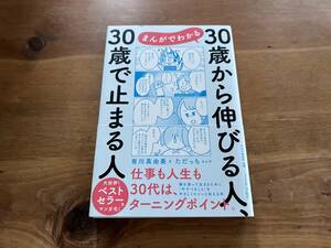 まんがでわかる 30歳から伸びる人、30歳で止まる人 有川真由美