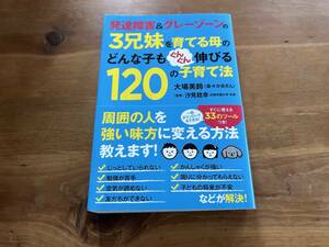 発達障害&グレーゾーンの3兄妹を育てる母のどんな子もぐんぐん伸びる120の子育て法 