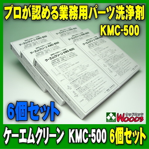 [6個セット] KMC-500 ケーエムクリーン パーツクリーナー 業務用パーツ洗浄剤 溶かして使う 粉末タイプ アルカリ洗浄剤