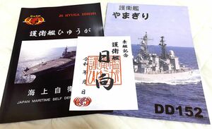 海上自衛隊　護衛艦ひゅうが・やまぎり　パンフレット