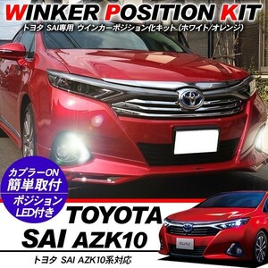 トヨタ SAI AZK10系 LED ウィンカーポジション化キット T20/LEDバルブ ポジション球 60灯/白&黄 アクセサリー カスタム 外装パーツ