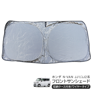 ホンダ N-VAN JJ1/JJ2 フロント用 サンシェード カーシェイド 日よけ 折りたたみ式 車中泊 キャンパー 仮眠 UVカット