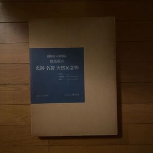 国指定・県指定 群馬県の史跡 名勝 天然記念物/五味禮夫ほか/煥乎堂/昭和60年 箱付