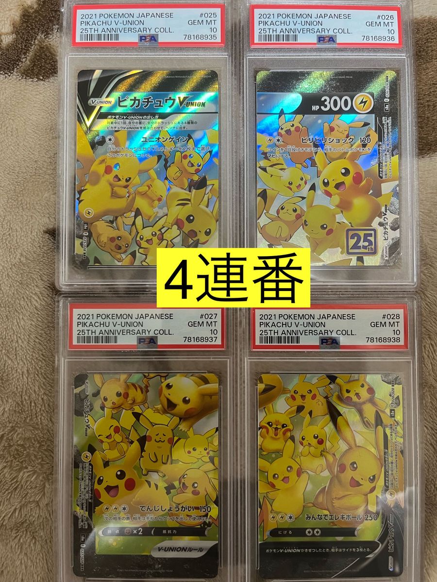 PSA10】ポケモンカード 『ピカチュウ V-union』 連番 4枚セット