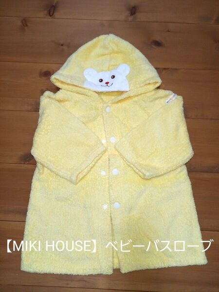 【MIKI HOUSE】ベビーバスローブ