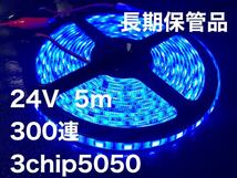 24V LEDテープ 5m 長期保管品　ブルー　青　3チップ 5050smd_画像1