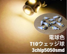 12V用 T10 ウェッジ 5連 10個 電球色 スモール ポジション ドア ステップ ナンバー灯 バイクにも_画像1