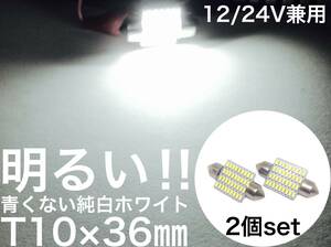 12/24V兼用 LED ルームランプ 青くない純白系ホワイト 2個セット T10×36 マップランプ