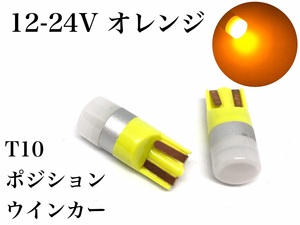 オレンジ LED T10 ウエッジ球 2個セット ポジション トラック ハイブリッド ドーム 12V 24V 兼用