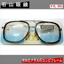 値下げ！昭和レトロ・石山眼鏡・セルとメタルのコンビフレーム・超貴重・激レア・S-003・￥15000-_画像7