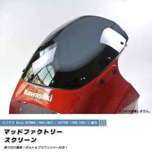 カワサキ GPZ900R GPZ750R ニンジャ スクリーン ダーク 純正サイズ ウインドシールド パーツ