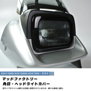 カタナ GSX1100S GSX1000S GSX750S ヘッドライトカバー ライトスモーク 成型タイプ 角目各種 パーツ