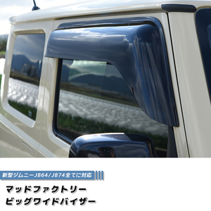 新型 ジムニー JB64 JB64W JB74 JB74W ドアバイザー ビッグ ワイドバイザー ダーク パーツ