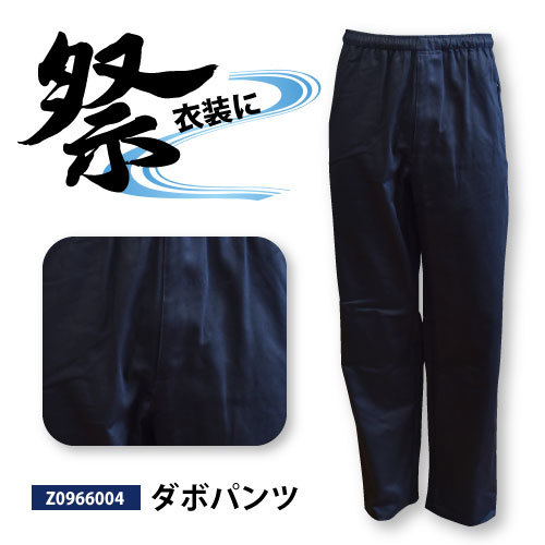 ≪お祭≫ ≪ダンス≫ ≪衣装≫ 年間対応 【Z0966004】ダボパンツ ●3Lサイズ● ブラック色 綿100%