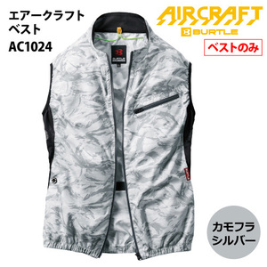 バートル　AIR CRAFT（エアークラフト）【AC1024】ベスト▼男女対応▼ 【Ｍサイズ】●カモフラシルバー色●ネコポス（ポスト投函）発送