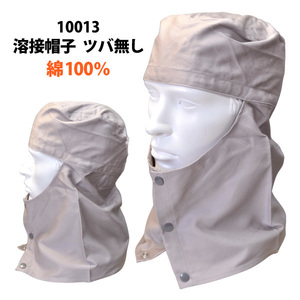 溶接帽子（綿100％）　ツバなし（グレー）【10013】LLサイズ　ネコポス（ポスト投函）発送