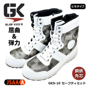 現品限り在庫処分！！ケイゾック　GLOW KICK'S 【GKS-10】セーフティロング（長編みタイプ） 25.0cm　ホワイト ▼鋼鉄先芯入り▼