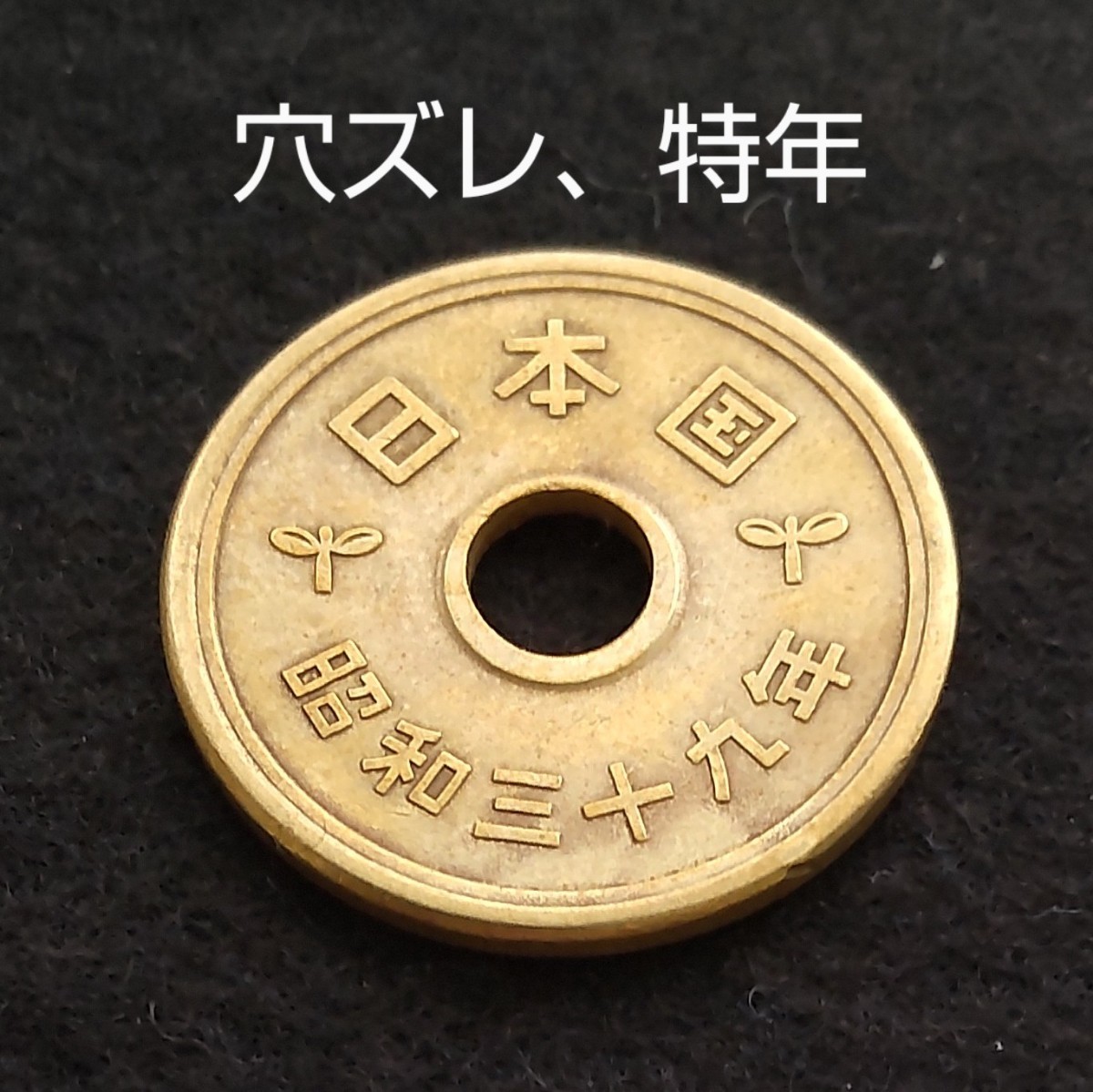Yahoo!オークション -「エラーコイン 5円」(硬貨) (貨幣)の落札相場
