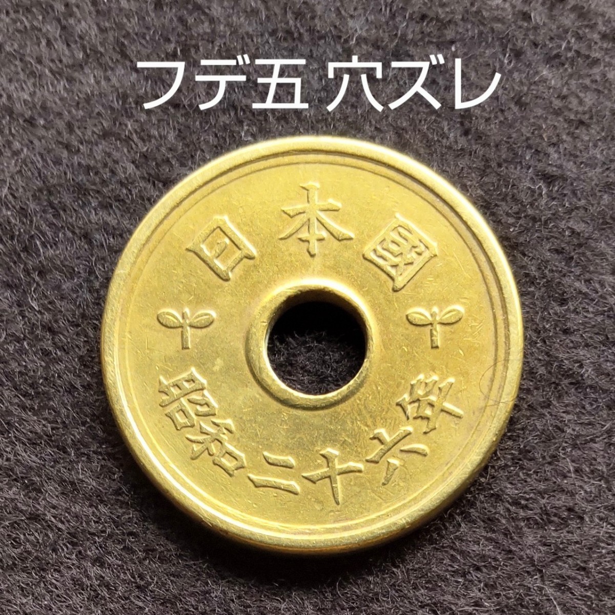 Yahoo!オークション -「エラーコイン 5円」(硬貨) (貨幣)の落札相場