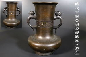 【小】3947　時代金工　唐銅金銀象嵌鳳凰文花生　花瓶　古銅　古美術収集家放出品