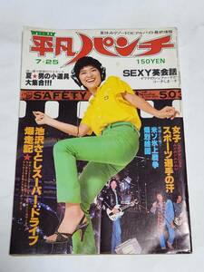 ５１　昭和52年７月25日号　平凡パンチ　香坂みゆき水着　志穂美悦子