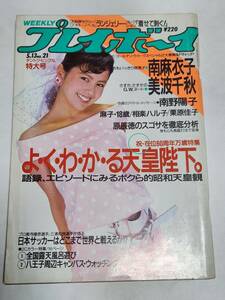 ５１　昭和61年　No.21　プレイボーイ　南野陽子　相楽ハル子　栗原佳子