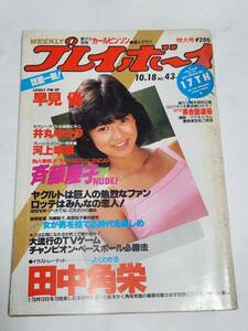 ５１　昭和58年　No.43　プレイボーイ　斉藤慶子　井丸ゆかり　河上幸恵　高橋幸宏　早見優ピンナップ付き