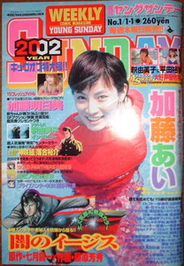 週刊ヤングサンデー　2002年No.1 加藤あい