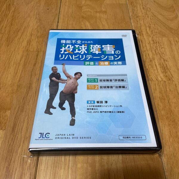 機能不全からみた 投球障害のリハビリテーション~評価と治療の実際~DVD2枚組