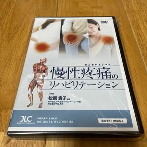 慢性疼痛のリハビリテーション【DVD2枚組】