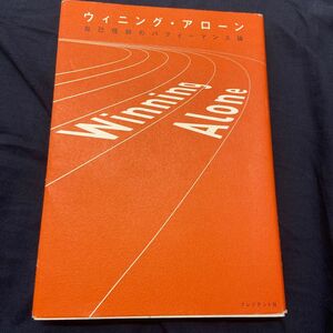 ウィニング・アローン　自己理解のパフォーマンス論 為末大／著